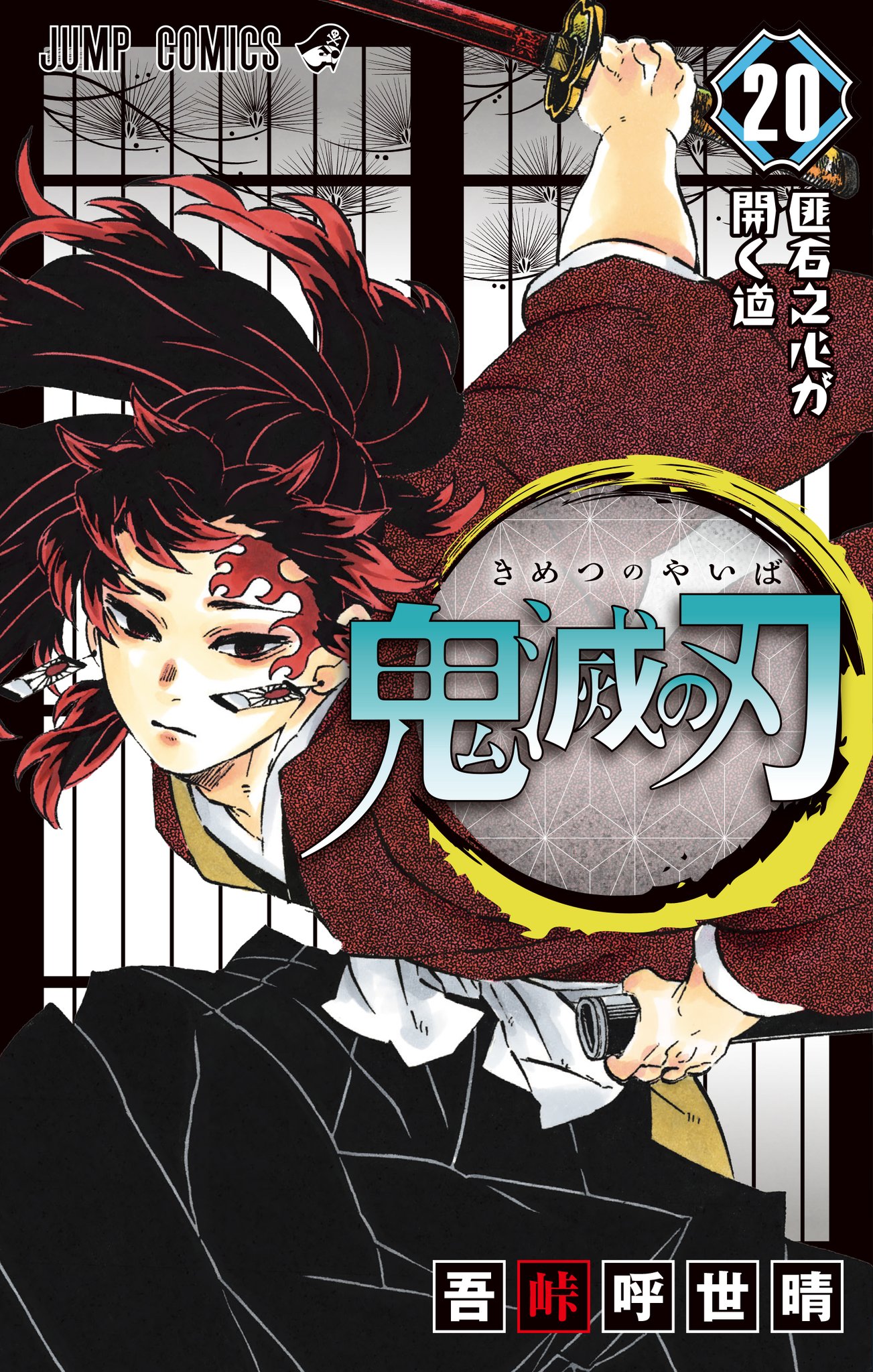20巻・21巻特装版 │ 「鬼滅の刃」公式サイト │ 集英社