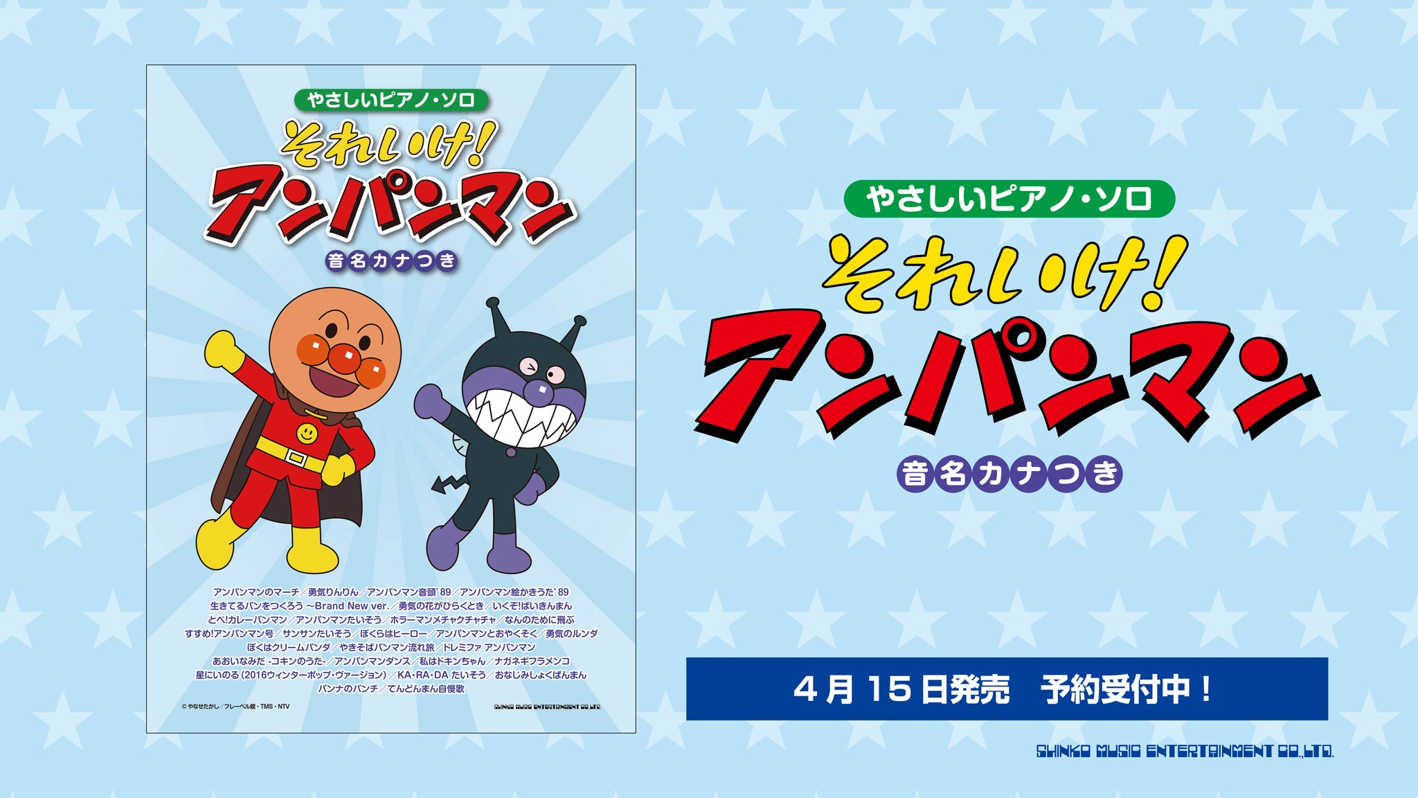 シンコーミュージック 楽譜 スコア 新刊情報 4 15発売 アンパンマン の初心者向けピアノ曲集が登場 やさしいアレンジに 全音符音名カナ付で安心 歌詞ページ付きなので 子どもと一緒に歌いながらの演奏にも やさしいピアノ ソロ それいけ