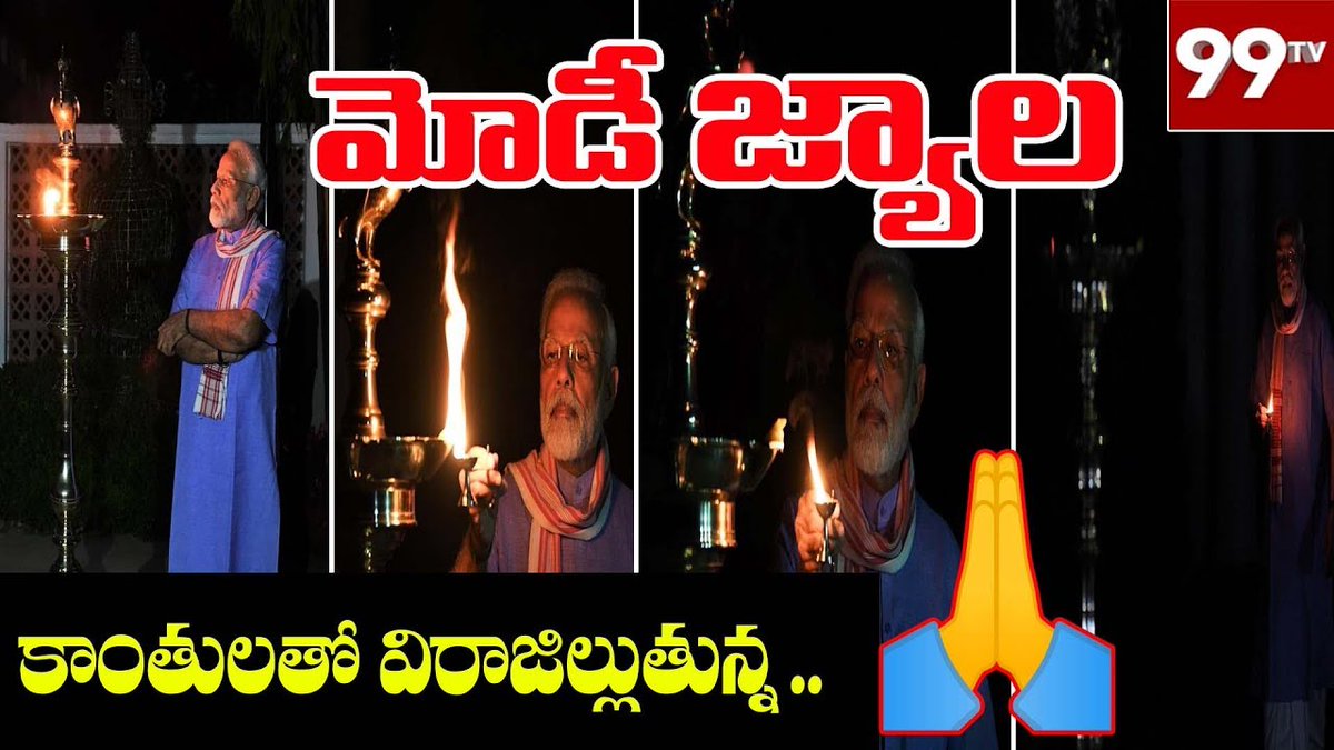 99TVTelugu's tweet photo. మోడీ జ్యాల
#PMModi #LightForNation #CoronaVirus #LockDown #99TVTelugu
Click and Watch Full Video Here:---https://t.co/u93g4qFHNp https://t.co/jN2wNXPeoE