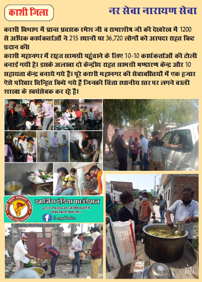 In Bhole Baba's nagari Kashi, more than 1200  #Swayamsewaks distributed relief kits to over 35000 people at 215 places in the city.  #RSS has opened 2 central storage centers and 10 local help centers to run the relief operations. #NationFirstForRSS