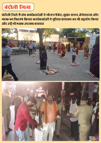 In Chandauli district also,  #RSS swayamsewaks distributed relief kits, food packets, masks & sanitizers at various places. #NationFirstForRSS