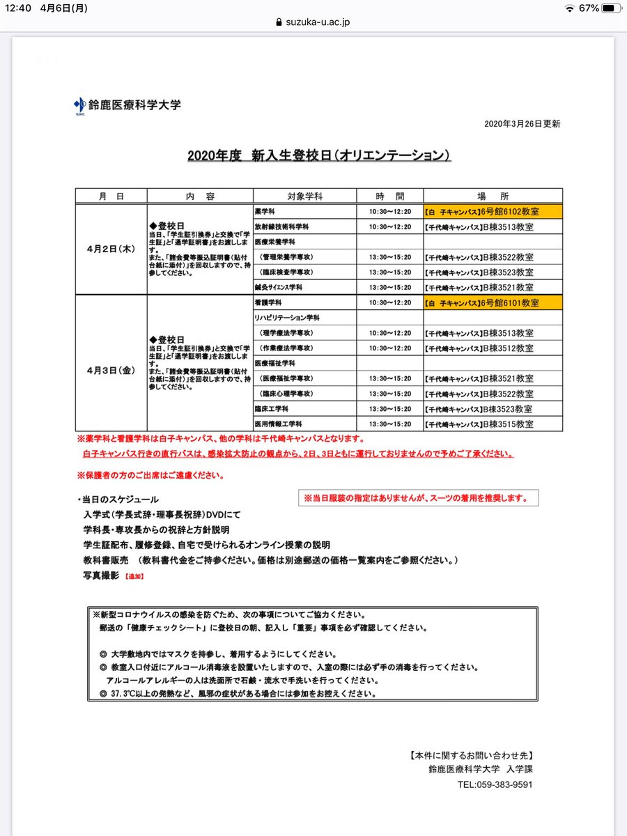 Weilong 鈴鹿医療科学大学 鈴鹿市 3 26発表 入学式中止 オリエンテーション4 2 3に変更 終了 健康診断5 9 10に延期 授業開始4 15に延期 4 8よりオンライン授業開始予定