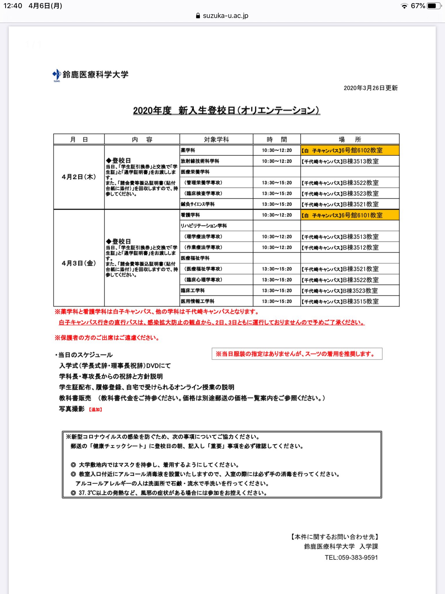 Weilong 鈴鹿医療科学大学 鈴鹿市 3 26発表 入学式中止 オリエンテーション4 2 3に変更 終了 健康診断5 9 10に延期 授業開始4 15に延期 4 8よりオンライン授業開始予定 T Co Fpftchle3f Twitter