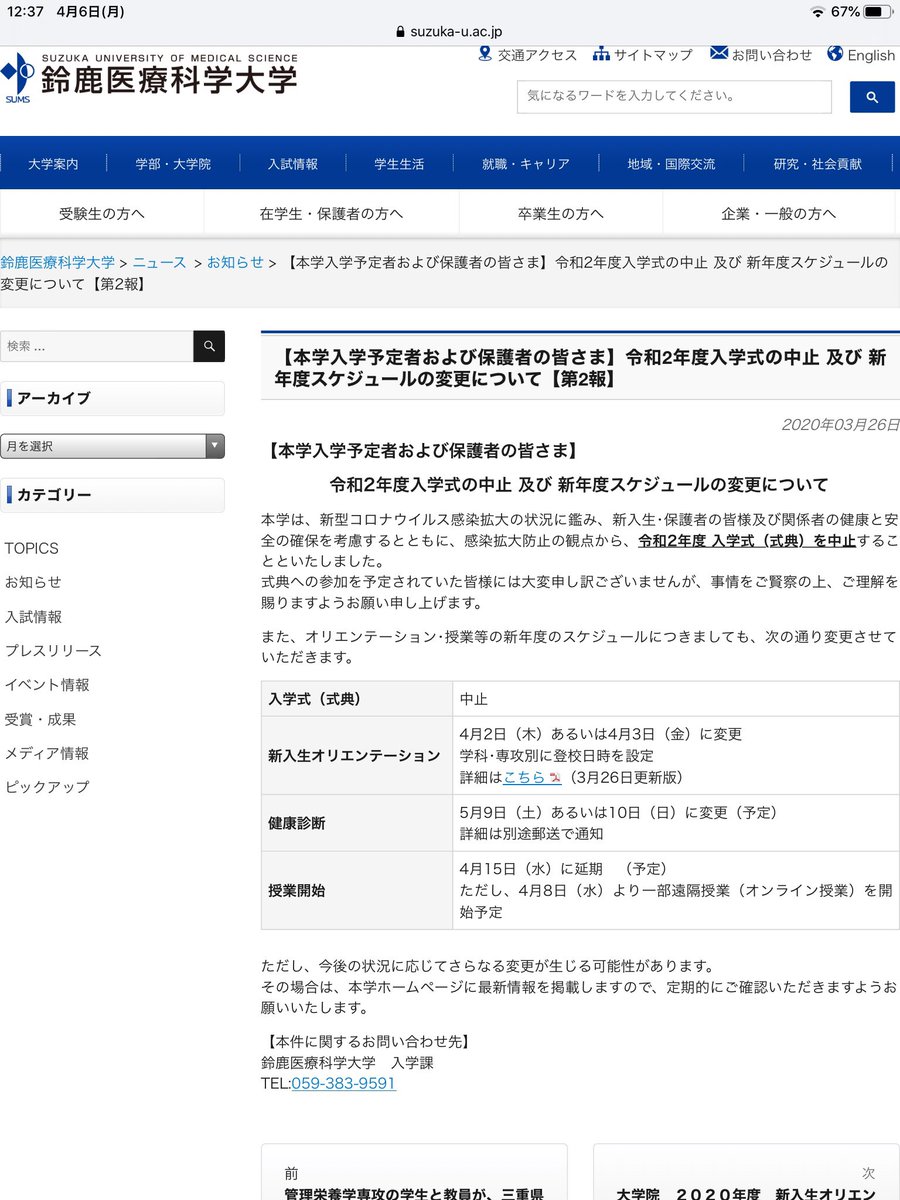 Weilong 鈴鹿医療科学大学 鈴鹿市 3 26発表 入学式中止 オリエンテーション4 2 3に変更 終了 健康診断5 9 10に延期 授業開始4 15に延期 4 8よりオンライン授業開始予定