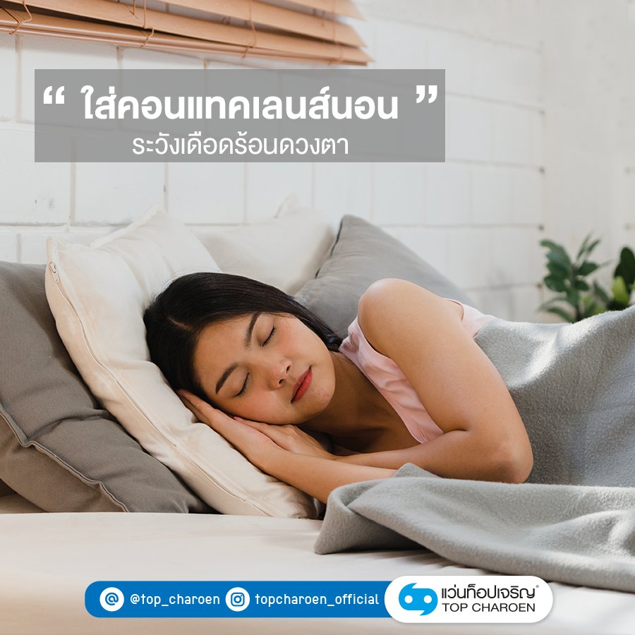 TopCharoenTH's tweet image. การใส่คอนคอนแทคเลนส์แล้วนอน🛌คอนแทคเลนส์จะแห้งติดไปกับดวงตา จนถอดออกยาก และเกิดการติดเชื้อจนทำให้ดวงตาอักเสบได้👀 ดังนั้น ควรจะถอดให้เรียบร้อยก่อนนอน เพื่อรักษาสุขภาพตาของเรานั่นเองค่ะ #ห้ามใส่คอนแทคเลนส์นอน #EyeGuide #TopCharoen #บริการดวงตาด้วยดวงใจ