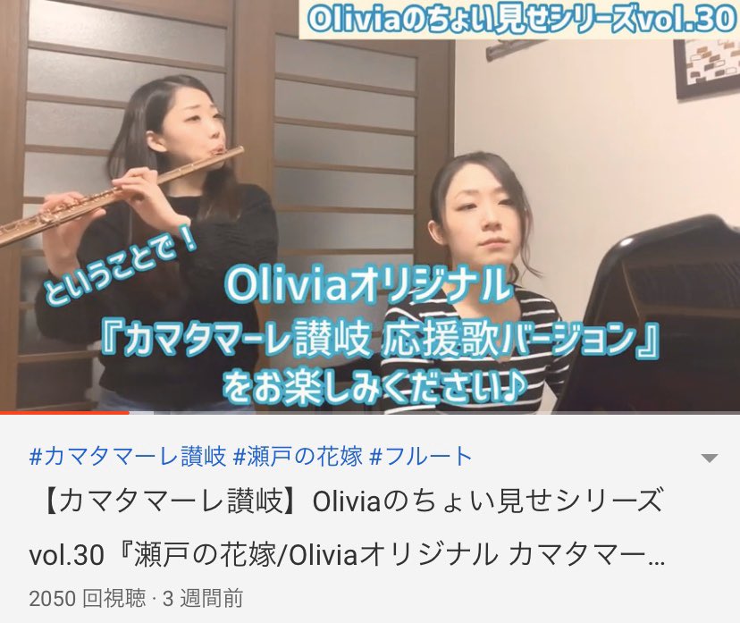 Olivia中村姉妹 瀬戸の花嫁 が00回再生 私たちにとっても ほんとに大切な曲 嬉しいなぁ カマタマーレ讃岐 応援歌 香川 T Co Vd70h3j21g Twitter