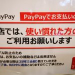 とある店、QR決済は使い慣れた方のみの利用を求める!