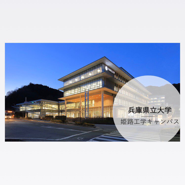 兵庫県立大学生協学生委員会 Gi 姫路工学キャンパス こちらもご覧下さい B棟は新しく出来た棟で とても綺麗ですよ