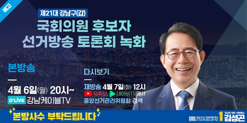 강남갑 국회의원 후보 김성곤입니다. 오늘 오후 8시에 국민 여러분을 방송에서 찾아뵙겠습니다. 아직 저를 모르시는 분들께서 많이 시청해주시도록 알려주십시오. #나라답게 #강남답게 #이번에는 #김성곤 입니다.