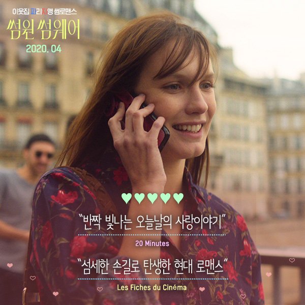 낭만의 도시 파리 배경의 쏘로맨틱한 무비🍷🥰 <부르고뉴, 와인에서 찾은 인생> 감독 '세드릭 클라피쉬' 신작 <썸원 썸웨어> 4월 29일 대개봉! 🌹...