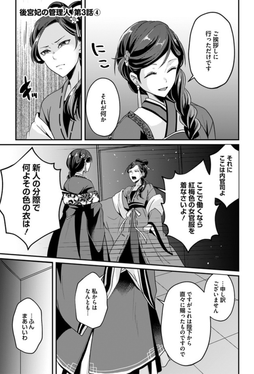 しきみ彰 後宮妃既刊続々重版 コミカライズ版 後宮妃の管理人 4 更新です ぷりぷり怒りながら 机の下から出てくる梅香可愛いw そして 優蘭がたどり着いたある真実とは