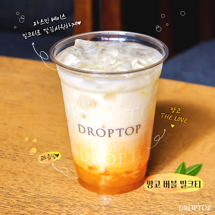 달콤하게 기분전환! 내게 맡겨!
💛드롭탑 망고 버블 밀크티💛
⠀⠀⠀
쫀득하고 달콤한 과즙펄 뇸뇸😋
씹는 재미까지 더한 봄을 위한 음료!
꼭 마셔봐야 하잖아요..❣️
⠀⠀⠀
#드롭탑
#망고버블밀크티  
#내입맛에딱이야