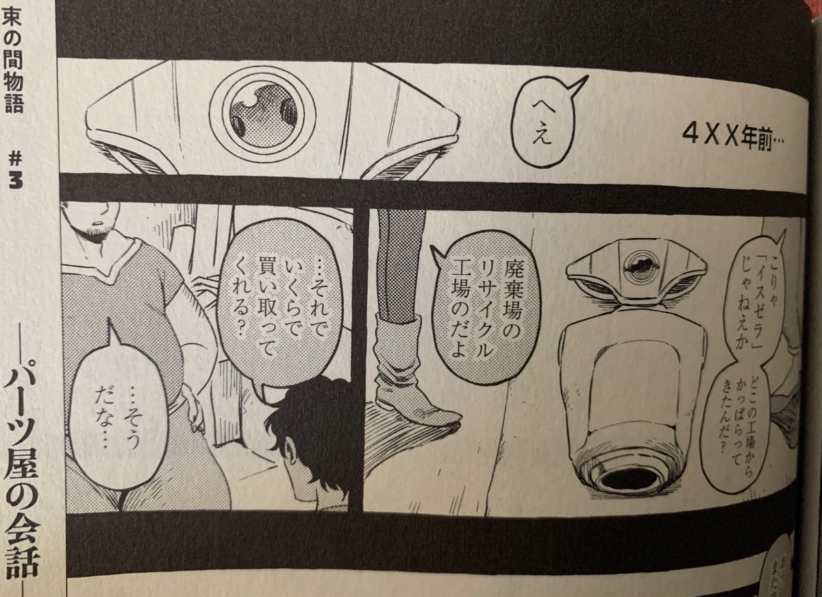 【人間のいない国*第一巻】
描き下ろし短編サブストーリー
束の間物語の第三弾は「パーツ屋の会話」
…。

発売日まであと4日!
#人間のいない国 