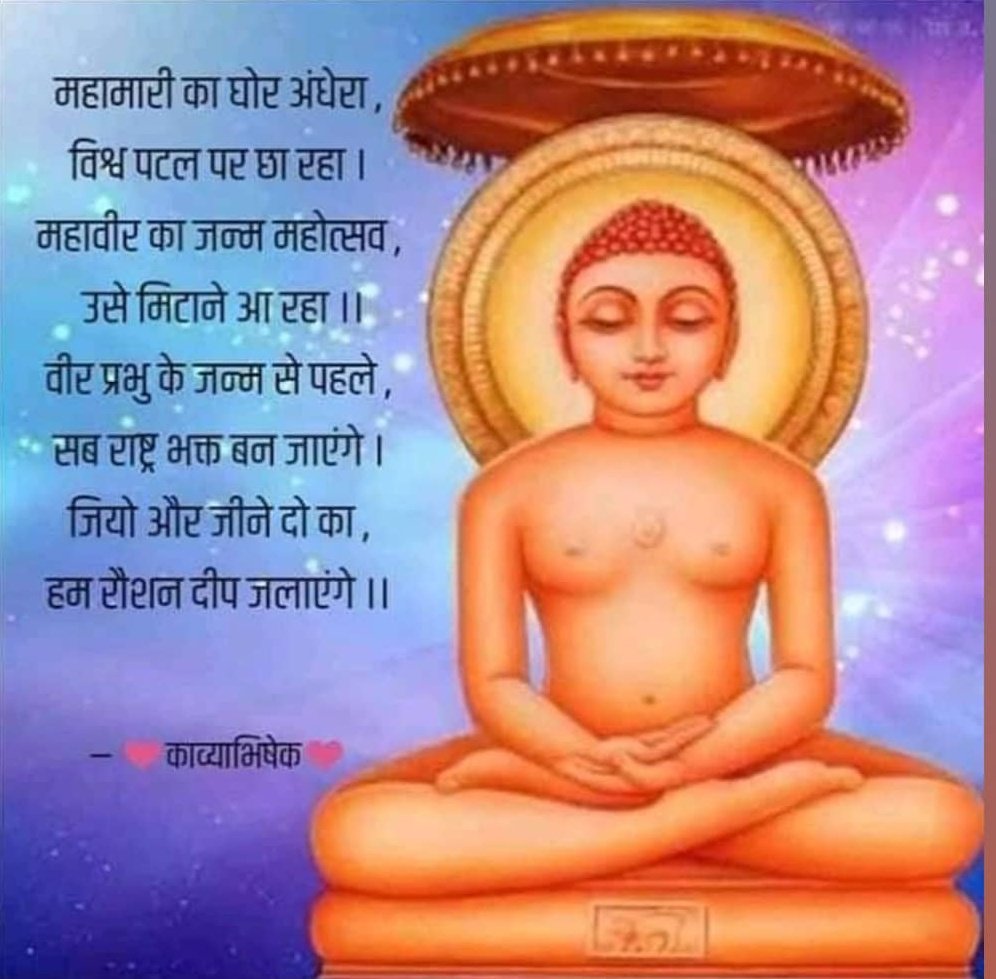 ShyamaCGupta's tweet photo. श्री #महावीरजयन्ती पर सभी देेश वासियों को शुभकामनाएं। https://t.co/OB3Ixj3ypn