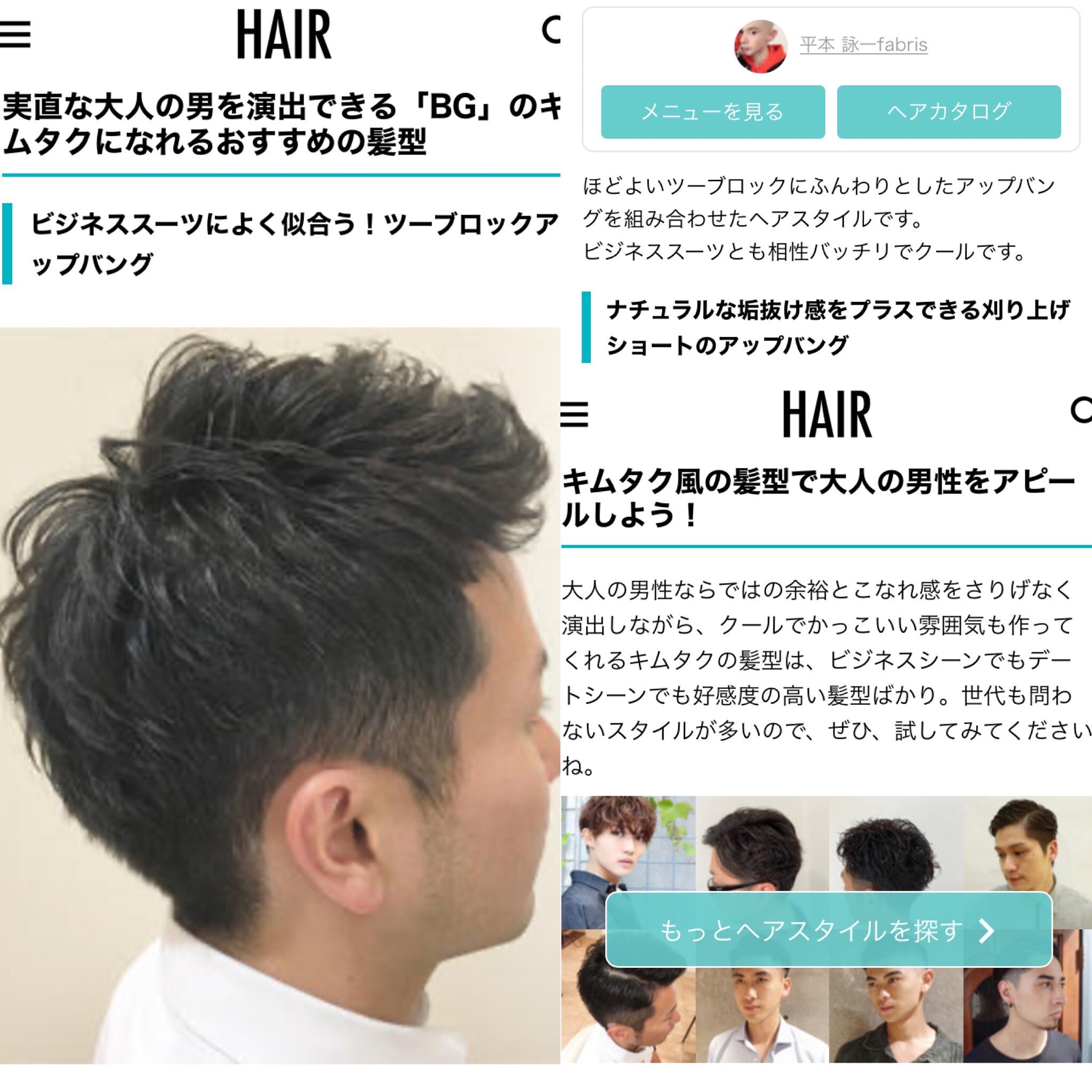 平本詠一 ヒラモトエイイチ No Twitter Hairの 今すぐ真似したい クールでかっこいいキムタクになれる髪型大特集 に 僕のスタイルが載ってます 大人の男の余裕とセクシーさを醸し出せるキムタクの髪型に挑戦して 格好良くなりましょう 平本詠一 ヒラモトエイイチ No Twitter Hairの 今すぐ真似したい クールでかっこいいキムタクになれる髪型大特集 に 僕のスタイルが載ってます 大人の男の余裕とセクシーさを醸し出せるキムタクの髪型に挑戦して 格好良くなりましょう