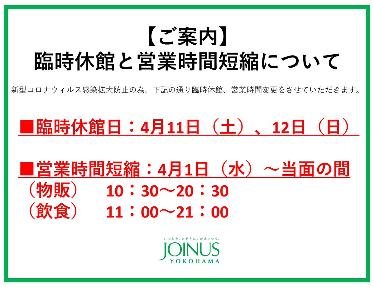 sotetsujoinus's tweet photo. 【ご案内】
新型コロナウィルス感染拡大防止の為、4／11（土）、12（日）はジョイナス全館休館いたします。
※ドラックストア・一部の食品店舗は営業いたします。詳細はジョイナスHPをご覧ください。
今後の状況により予告なく内容を変更する場合がございます。 https://t.co/KXv0VkCpQi