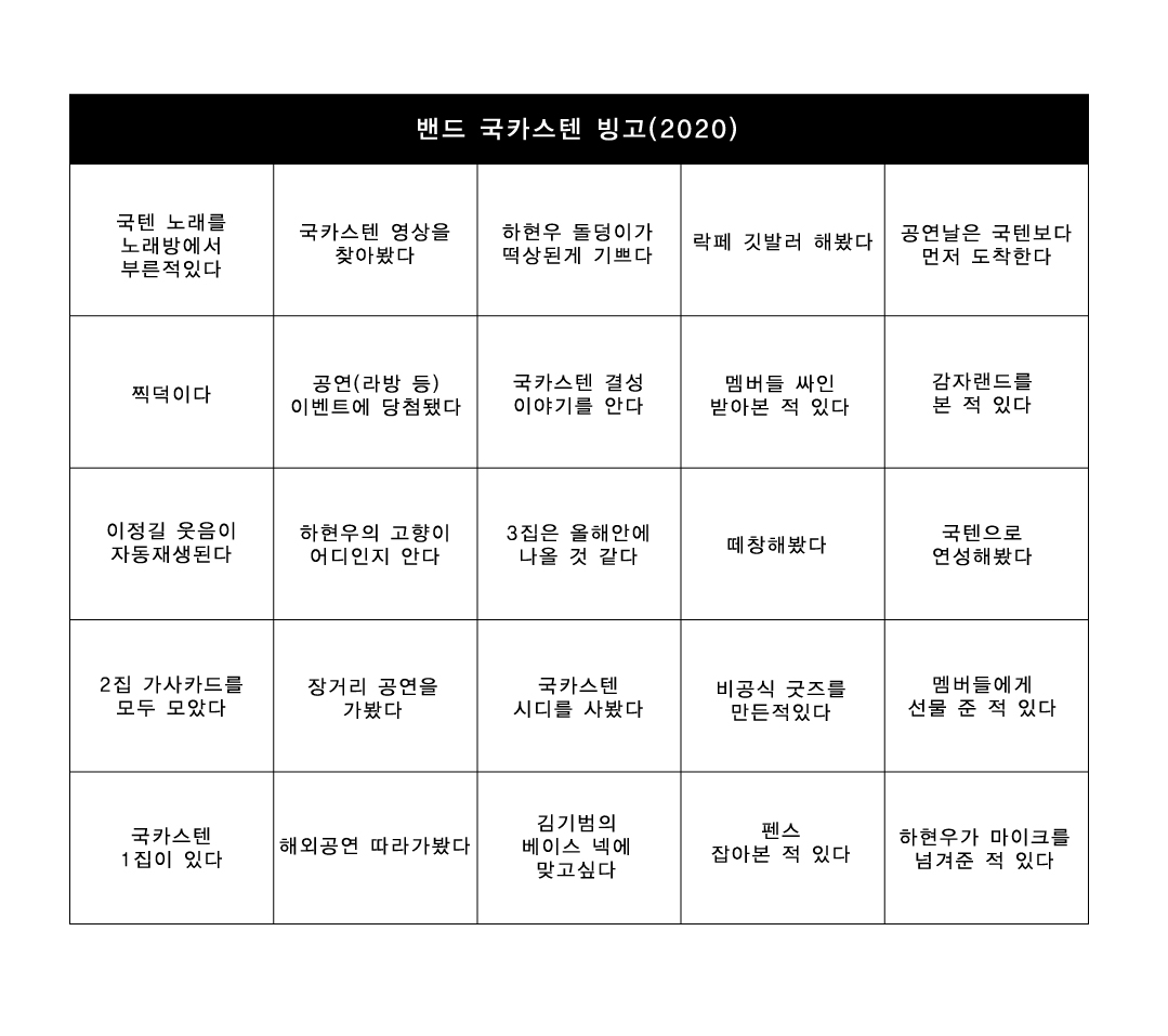 국카스텐 빙고 만들어 봤어요! 자유롭게 사용해주세요!😎