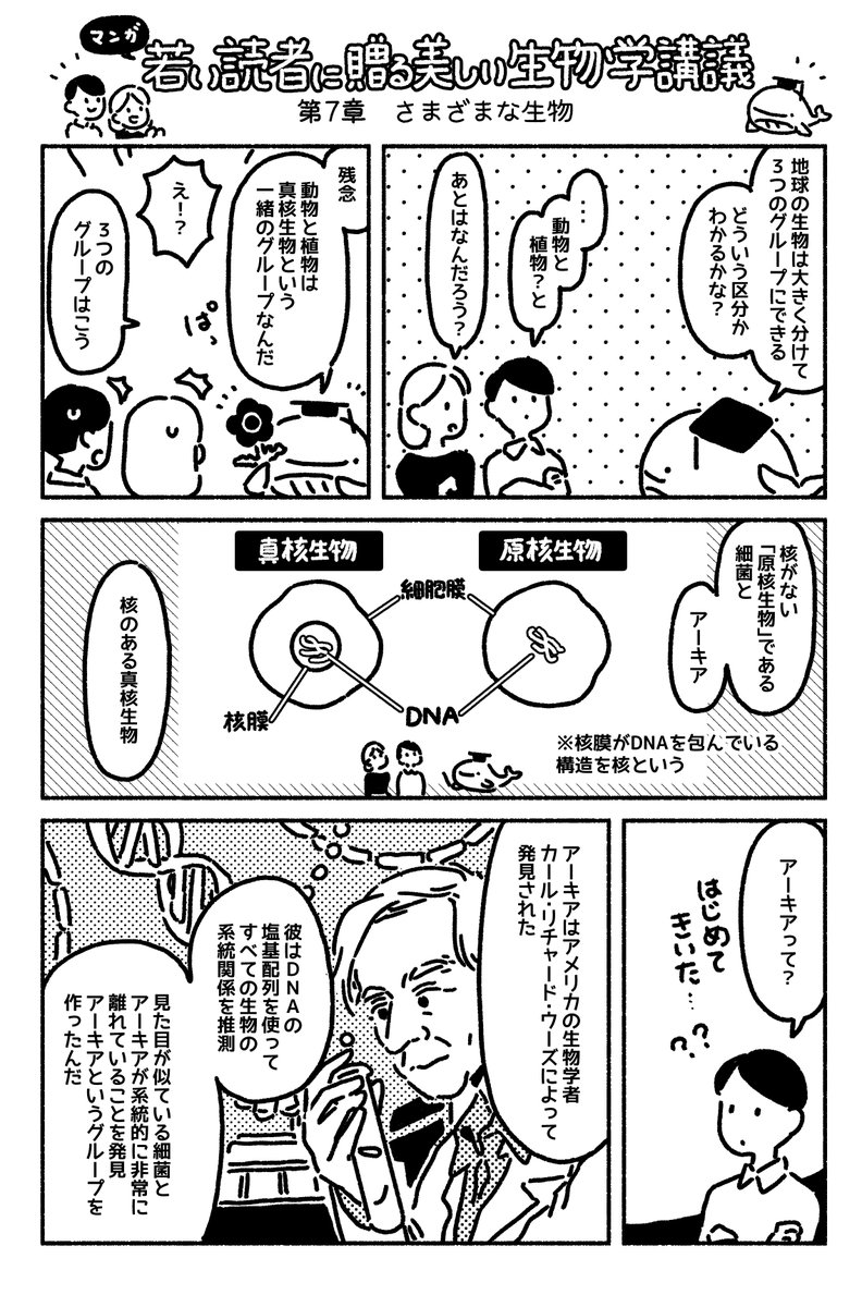 マンガ「若い読者に贈る美しい生物学講義」更新されました??第7章 さまざまな生物 https://t.co/7jEdPDSVjp 