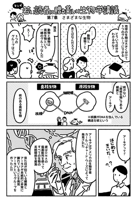 マンガ「若い読者に贈る美しい生物学講義」更新されました??第7章 さまざまな生物 https://t.co/7jEdPDSVjp 