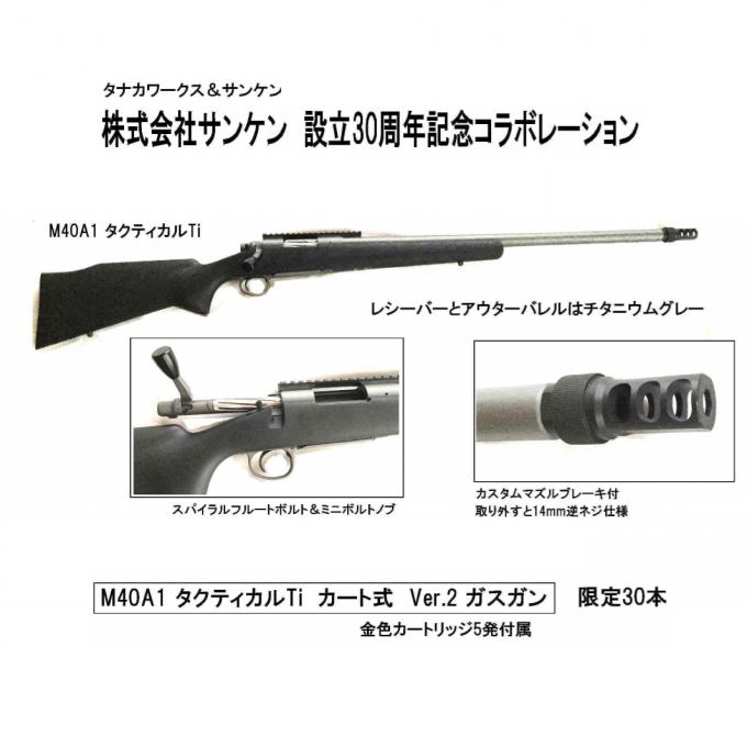 L A Hobbyshop サンケン 問屋 さんとタナカさんのコラボ 限定30丁です ガスガン M40a1 タクティカルti カートリッジ式 T Co Dpsliwe19o T Co Sdzcyh8zxs Twitter