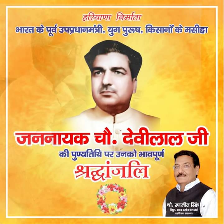 हरियाणा निर्माता, भारत के पूर्व उप-प्रधानमंत्री, हरियाणा के पूर्व मुख्यमंत्री, किसान-कमरे के मसीहा और हमारे आदर्श जननायक ताऊ चौधरी देवी लाल जी की पुण्यथिति पर उन्हें शत शत नमन।