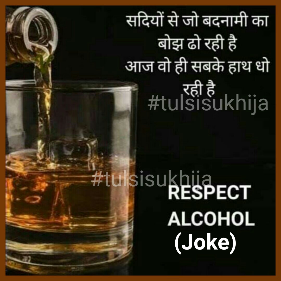 tulsisukhija's tweet image. Respect Alcohol...(Joke)
#ages
#defamed
#cleaning
#hands
#respect
#alcohol
#tulsisukhija
#thoughts
#joke
#cleanjoke
#wife
#husband
#relationship
#familyjoke
#humor
#laughter
#funny
#love
#husbandwifejoke
#jobs
#passion
#prayers
#home
#peace
#calm
#beautiful
#looking
#working