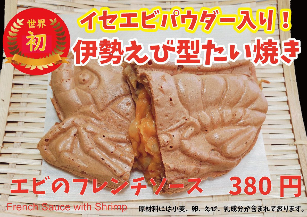 伊勢えびたい焼き