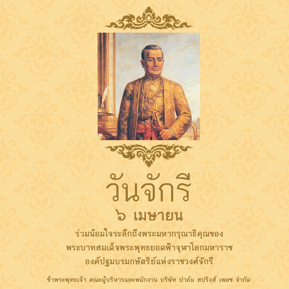 PalmspringsCm's tweet photo. วันจักรี
ตรงกับวัน���ี่ ๖ เมษายน ของทุกปี
เป็นวันรำลึกถึงพระบาทสมเด็จพระพุทธยอดฟ้าจุฬาโลกมหาราช 
องค์ปฐมบรมกษัตริย์เเห่งราชวงศ์จักรี https://t.co/eiamiLMm2f