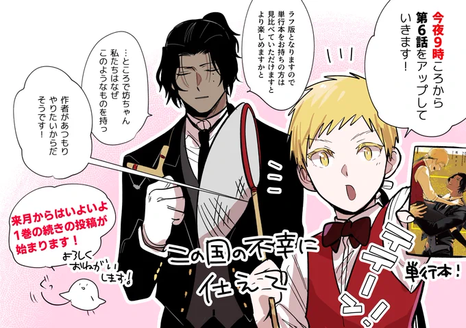 今夜9時頃から6話アップ!
1話〜5話まではTwitterで(ラフ版)4話までは完成原稿版がpixivコミックで読めます!
単行本派の方は見比べてみると楽しいかもです?

#この国の不幸に仕えて
#このつか

【pixivコミック】→https://t.co/anyvmWIB2Y
【単行本発売中】→https://t.co/8h2RxqmuWm https://t.co/3MnMnXBOhn 