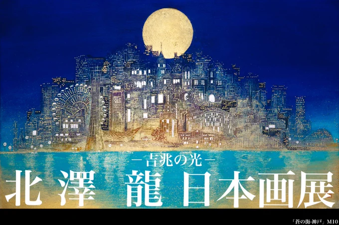 【個展のお知らせ】4月8日(水)〜14(火)大丸神戸店7階アートギャラリーこの様な状況ですので在廊は難しくなってしまいましたが多くの方のお力添えもあり開催させて頂く事は決定しました。ご来場を考えて下さる方もくれぐれもご無理をなさらない様にお願い致します。 