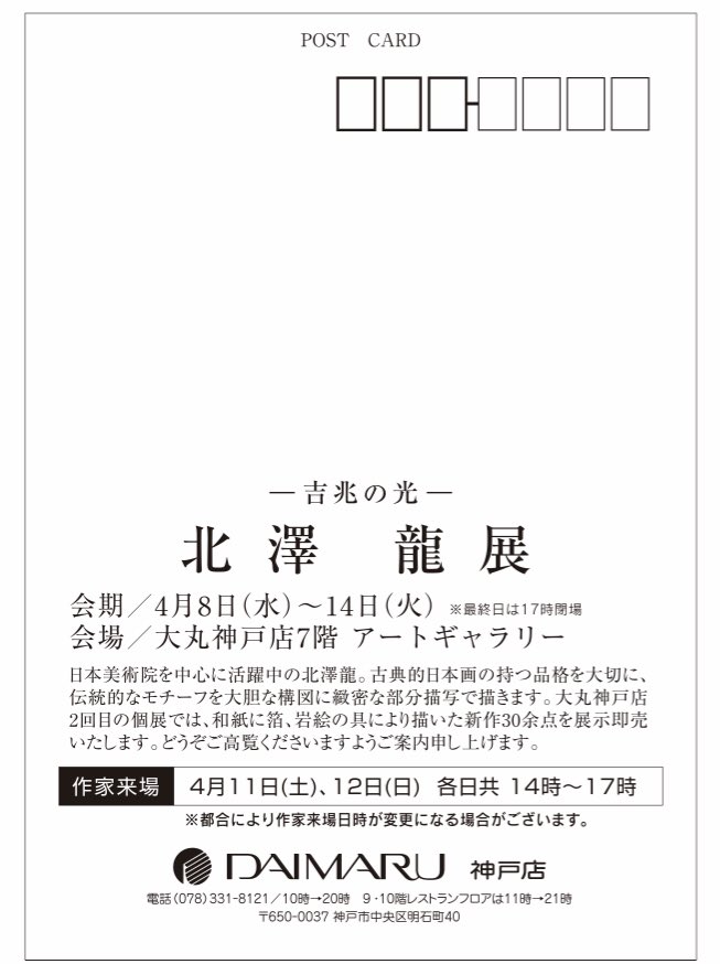 「【個展のお知らせ】4月8日(水)〜14(火)大丸神戸店7階アートギャラリーこの様」|北澤 龍　ryu kitazawaのイラスト