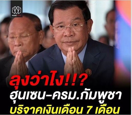 Value_Talk's tweet photo. ลุงว่าไง!!?
ฮุ่นเซน-ครม.กัมพูชา
บริจาคเงินเดือน 7 เดือน #ไวรัสโควิด19 https://t.co/h9hZvVA9MA