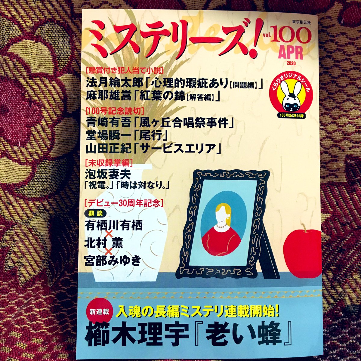 『ミステリーズvol.100(東京創元社)』献本頂きました。著:西條奈加氏『山椒母さん  お蔦さんの神楽坂日記』の扉絵イラスト描きました。どうぞよろしくお願いします。 4月12日頃発売です。100号記念でくらりのシールがついてますよ〜! https://t.co/4yJciEOs72 