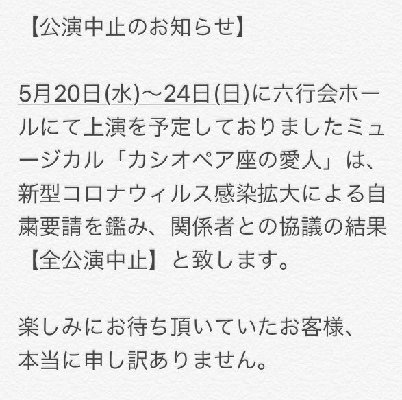 Vaisravana_MLab's tweet photo. 【公演中止のお知らせ】

5/20(水)〜24(日)に六行会ホールで上演予定でした「カシオペア座の愛人」は、感染拡大防止のため、中止と致します。

チケット購入済みのお客様は、特設サイトの払い戻しフォームよりお手続き下さい。

https://t.co/E9GCZmTDIY

#ブイラボミュージカル
#カシオペア座の愛人 https://t.co/lKybly7hQV