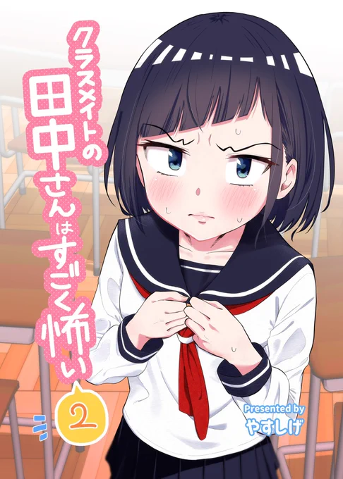 コミティアで販売した『クラスメイトの田中さんはすごく怖い【同人版】』がBOOTHに入荷しました!???
①1〜10話
②11〜20話
③21〜27話
Twitterのやつをまとめた本です!
今年はイベントに参加できるか不明なので通販で買ってくれたら嬉しい〜

BOOTHのページ
https://t.co/c2AqtJMifx 