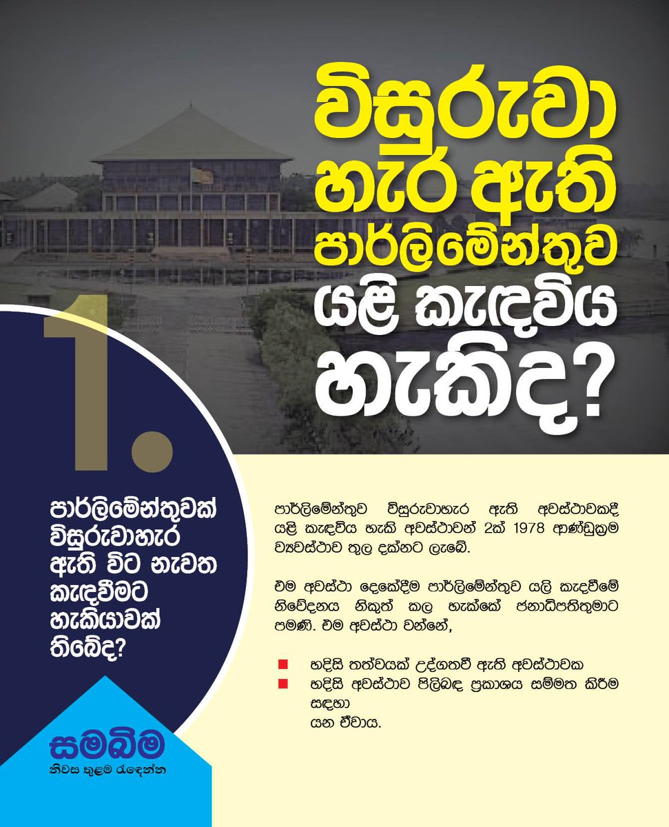 vikalpavoices's tweet photo. විසුරුවා හැර ඇති පාර්ලිමේන්තුව යළි කැදවිය හැකිද? 

කියවන්න! #srilanka #lka  By @samabimaweb @RNDemocracy #COVID19 https://t.co/oVCCogknUS