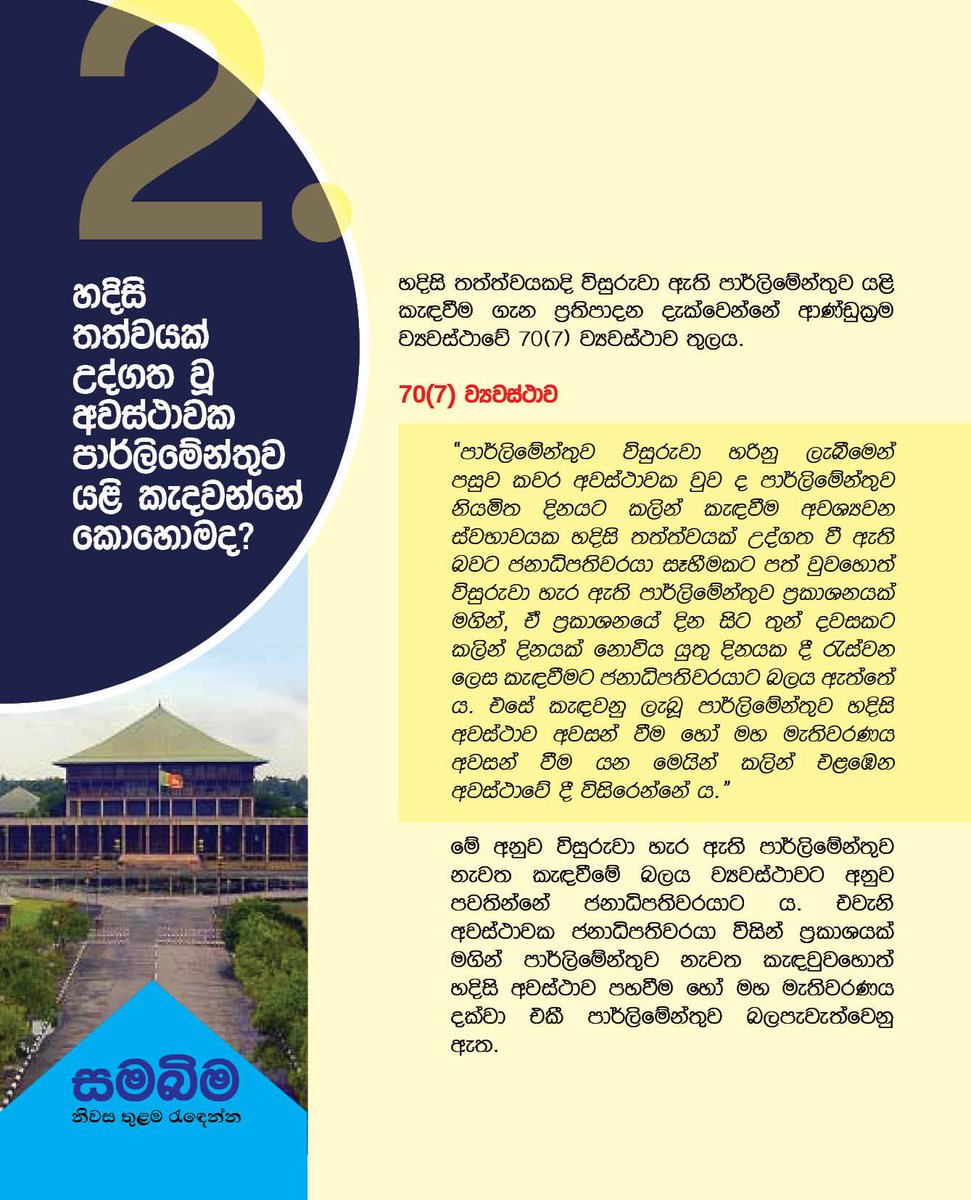 vikalpavoices's tweet photo. විසුරුවා හැර ඇති පාර්ලිමේන්තුව යළි කැදවිය හැකිද? 

කියවන්න! #srilanka #lka  By @samabimaweb @RNDemocracy #COVID19 https://t.co/oVCCogknUS