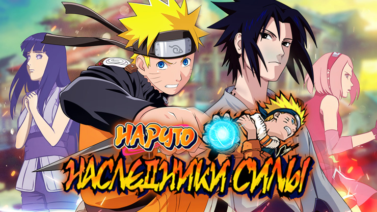 Target_Play's tweet photo. Браузерная игра Naruto Saga
https://t.co/YnvLxc0Exn https://t.co/MJrzTyterT
