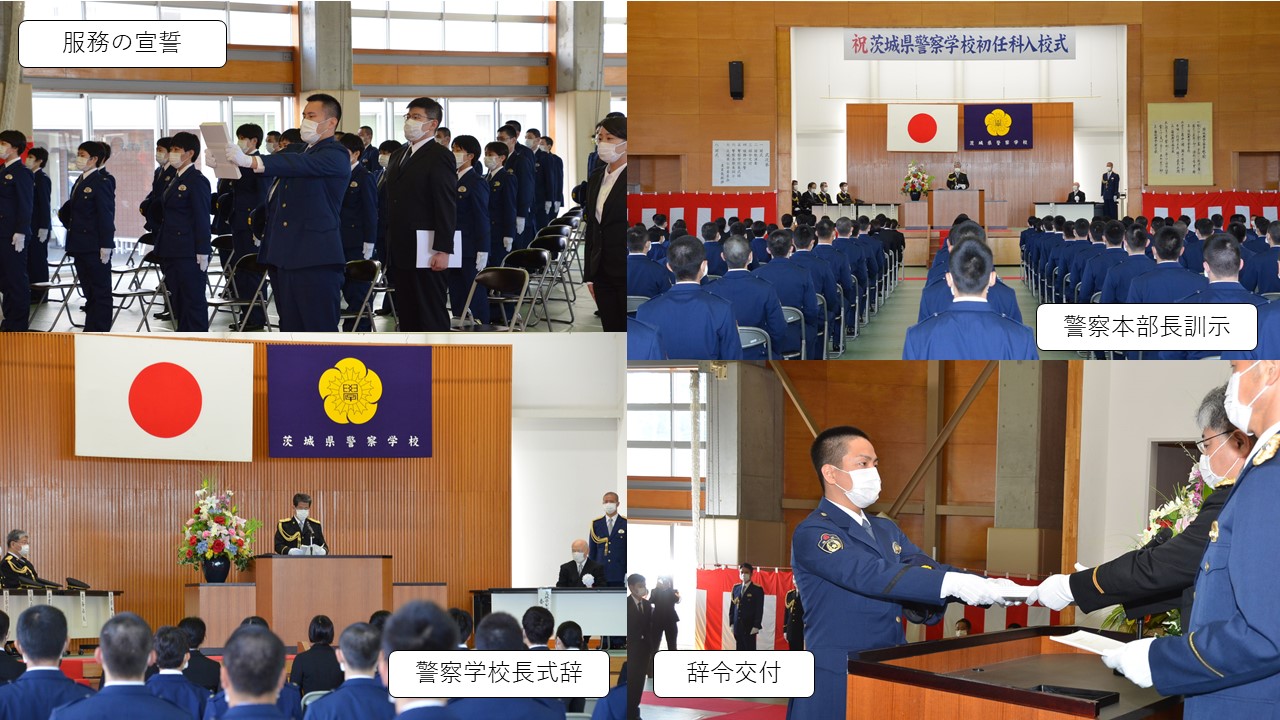茨城県警察本部採用係 Twitterren ｉｐａ日記 4月1日から警察官の制服を着て 敬礼や礼式の練習を重ね 本日 警察学校 入校式に臨みました 入校式では 一人ずつ名前を呼ばれ 警察本部長から 茨城県巡査 の辞令を交付されました 大卒は6か月 高卒は10か月の