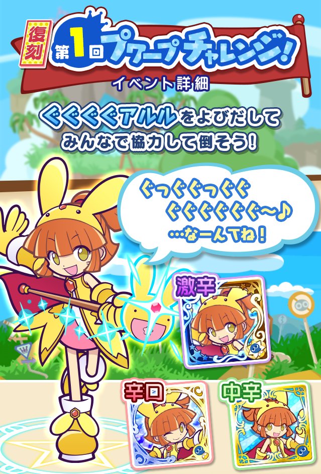 ぷよぷよ クエスト公式 ぷよクエ 協力ボスチャレンジイベント 復刻 第1回プワープチャレンジ 開催 ぐぐぐぐアルル をよびだしてみんなで倒そう ひとりでたおせない チャレンジボス は ギルドメンバー やみんなと協力してみてね