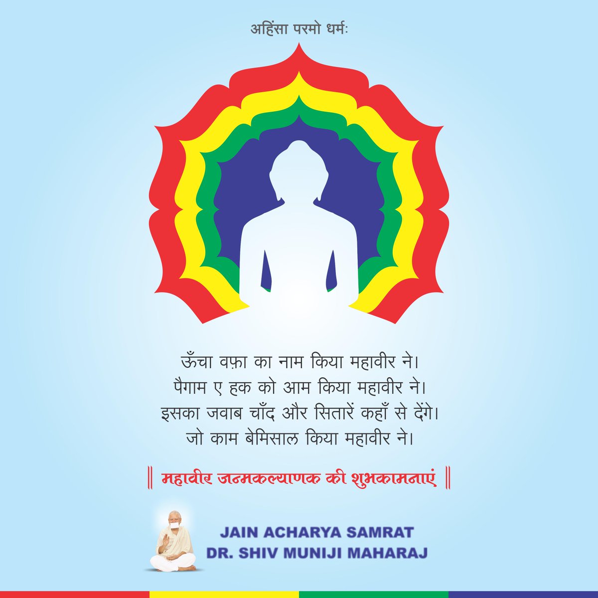 jainacharya's tweet photo. अहिंसा परमो धर्मः
May Lord Mahavir bless you abundantly and fill your life with the virtue of truth, non-violence and compassion. 
Happy #MahavirJayanti!

#MahavirJayanti2020 #JioAurJineDo #LordMahavir #AcharyaShivMuni #Jainism #LordMahavir #MahavirJanmaKalyanak https://t.co/EJK7QlnhzD