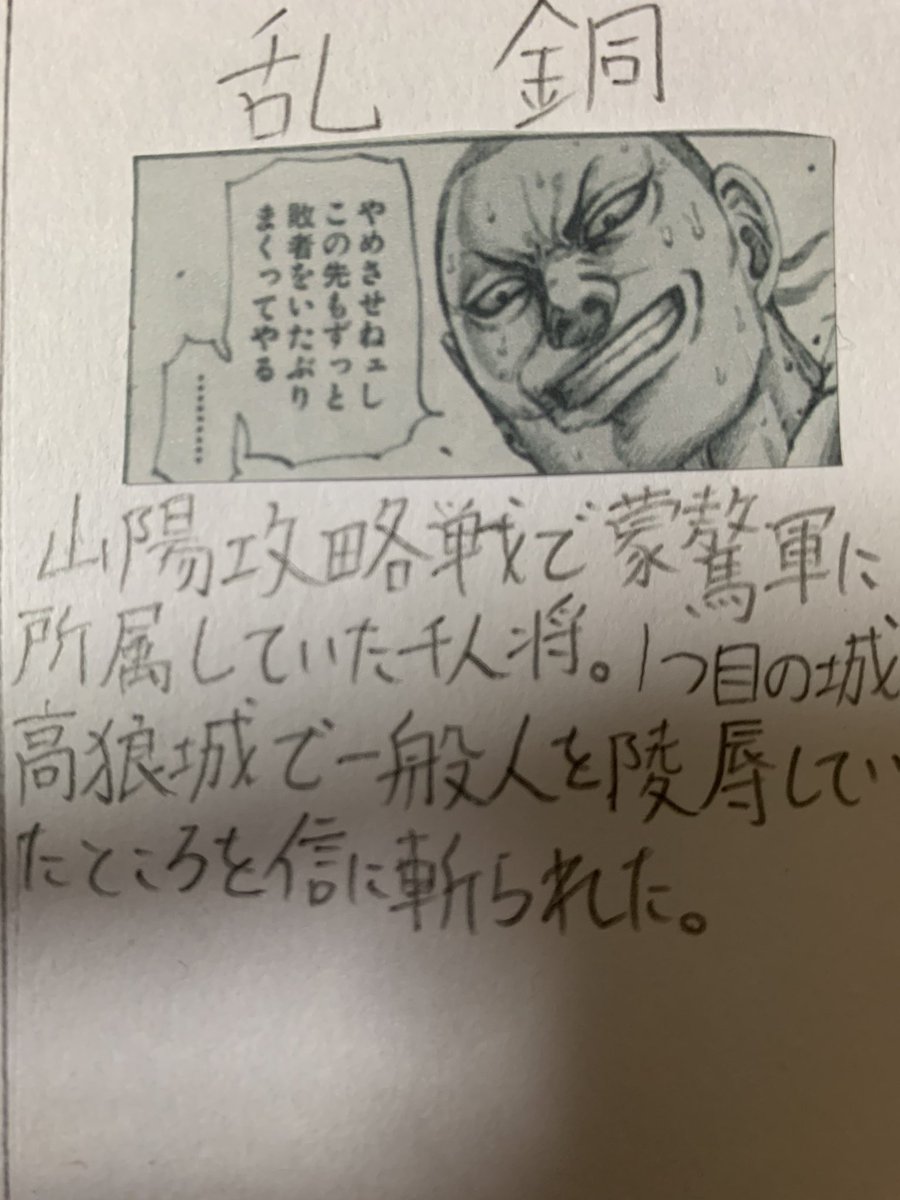 毎日キングダム ネタバレ注意 乱銅 山陽攻略戦で蒙驁軍に所属していた千人将 1つ目の城 高狼城で一般人を陵辱していたところを信に斬られた キングダム