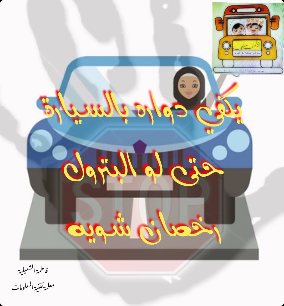 ahedschool's tweet photo. #جائزة_شل_للسلامة_على_الطريق_2020
#المدرسة_النموذجية_المرورية_2020
عزيزي سائق المركبة احرص على اتباع التعليمات والإرشادات التي تجنبك فيروس كورونا. https://t.co/rb1B575bZG