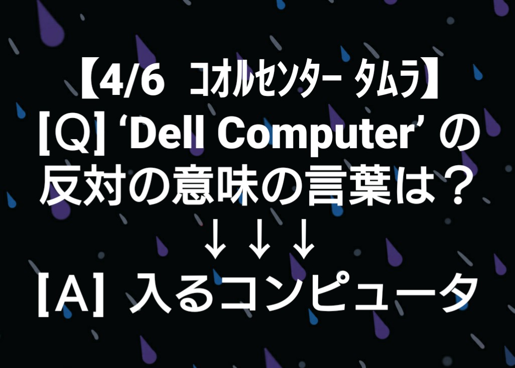 ট ইট র 田村 良輔 4 6 ｺｵﾙｾﾝﾀｰ ﾀﾑﾗ ｑ Dell Computer の 反対の意味の言葉は ａ 入るコンピュータ コールセンター じゃないよ コオルセンタータムラ だよ オヤジギャグ だじゃれ デルコンピュータ Dell 入るコンピュータ 入る