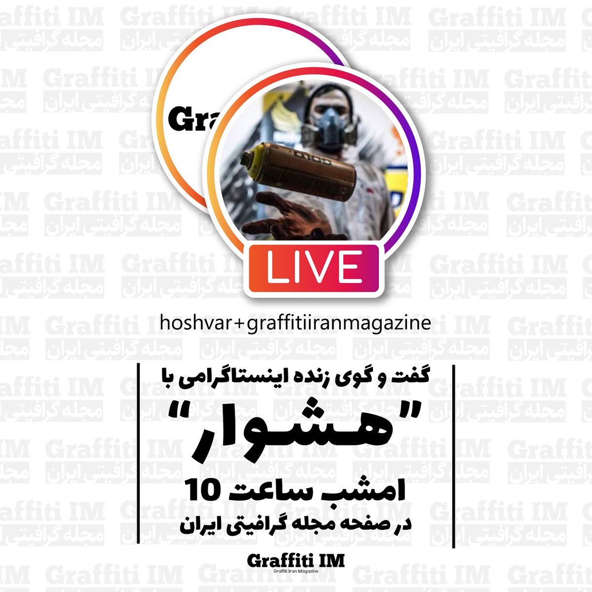 GraffitiIM's tweet photo. ‌
‌
گپ‌و‌گفت زنده با "هشوار" ‌
‌امشب ۱٨ فروردین ماه ساعت ٢٢:۰۰‌
‌در لایو اینستاگرام مجله گرافیتی ایران
https://t.co/9TS06Xh2JM 

#hoshvar #Graffitiiranmagazine #irangraffiti #iranstreetart #graffiti #هشوار #گرافیتی #هنر_شهری #هنرشهری #هنر_خیابانی #هنر_خیابونی #هنرخیابانی #گپ https://t.co/yLS0fko48r