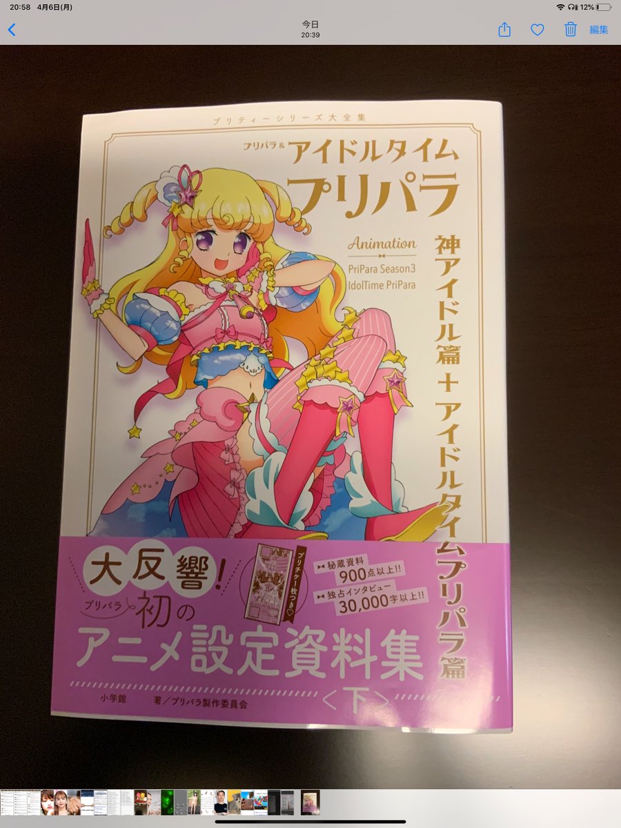 プリパラ&アイドルタイムプリパラアニメ設定資料集』公式 プリパラ&アイドルタイムプリパラアニメ設定資料集』公式