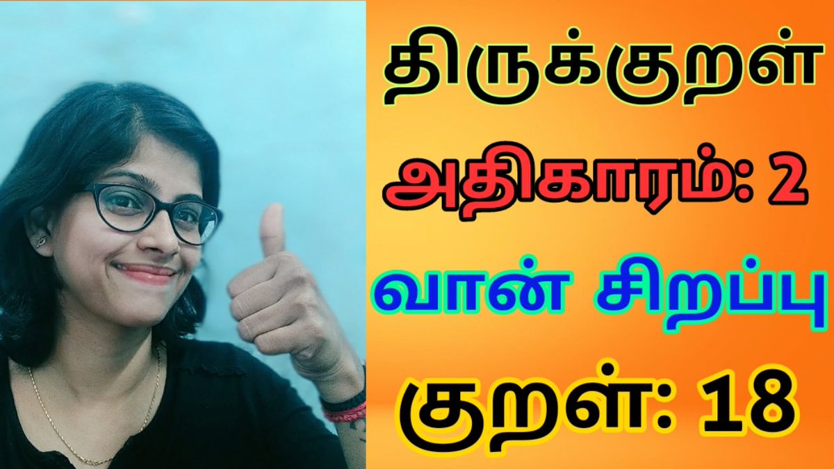 sontvtamil's tweet photo. திருக்குறள் 18
https://t.co/NKQyxYXD8D
#lockdowneffect #YouTube #YouTuber #Chennai #vellore #Tamil #TamilNadu #Share #subscribe_us #SubscribeNow #subscribers #MondayMotivation #Corona #follow #LikeABoss #like #likeforlike #LikeForLikes #LIKEs #like4likes #LikeMe https://t.co/6jt6KF6Gcp