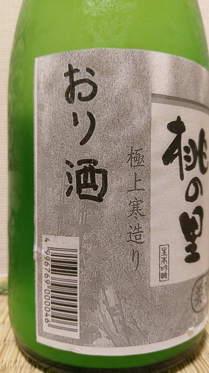 まるめち Na Twitteru 先日届いた桃の里第二弾 豪華な酒粕のおまけが嬉しい そして おり酒 ラベルのかつてない手作り感に和むw 桃の里