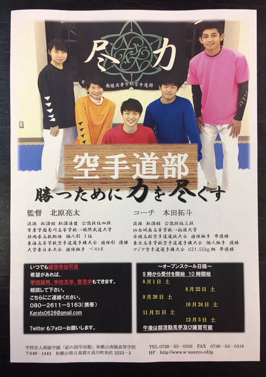 和歌山南陵高校空手道部 さて今年はコロナで各大会が心配されています 感染症対策を充分に南陵では部活がスタートしてます 来年度の空手道部募集にあたり 興味のある方は是非ご覧ください 元japanの本田拓斗コーチも加わり 新体制を迎えられそう