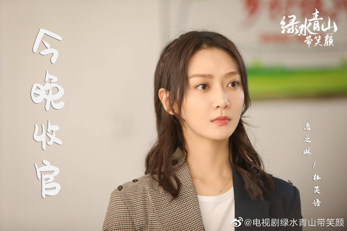 cdrama_update's tweet photo. 200406 电视剧绿水青山带笑颜 (#LucidWaterLushMountain Drama) weibo update
#YangShuo #PanZhilin
#MaSu #LianLian
#杨烁 #潘之琳 #马苏 #脸脸
#绿水青山带笑颜 https://t.co/lOlAvdqlDm